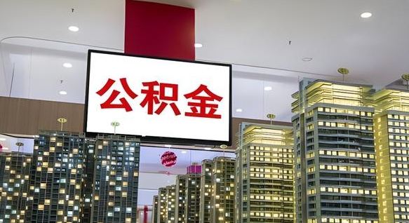 塔城离职前公积金怎么取（离职之前提取公积金）